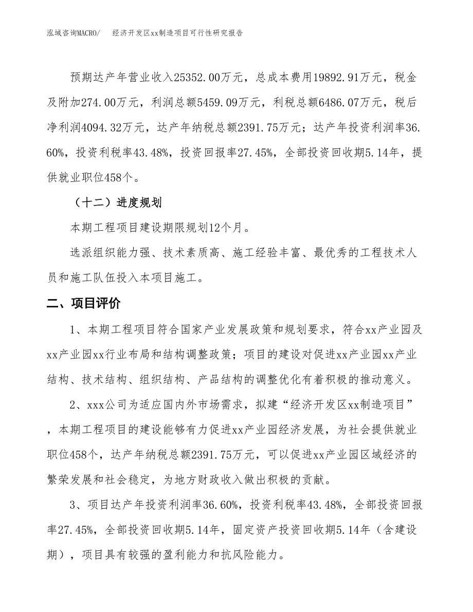 (投资14916.69万元，69亩）经济开发区xx制造项目可行性研究报告_第4页