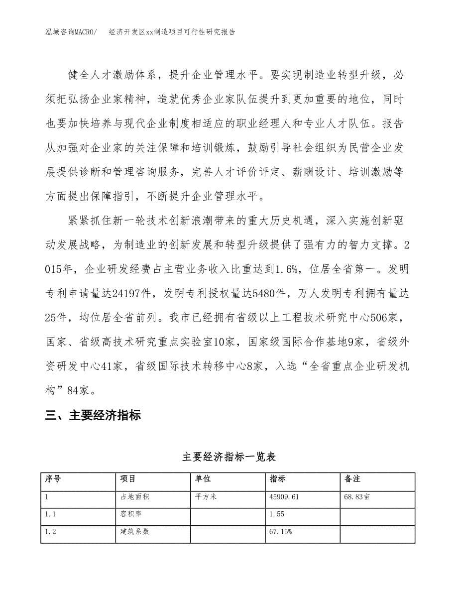 (投资14916.69万元，69亩）经济开发区xx制造项目可行性研究报告_第5页