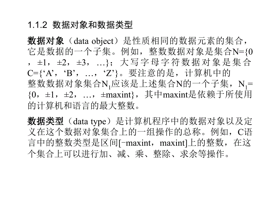 数据结构——C语言描述 教学课件 ppt 作者 王国钧 主编 唐国民 苏晓萍 马瑜 副主编 电子教案 DS01-概论_第4页