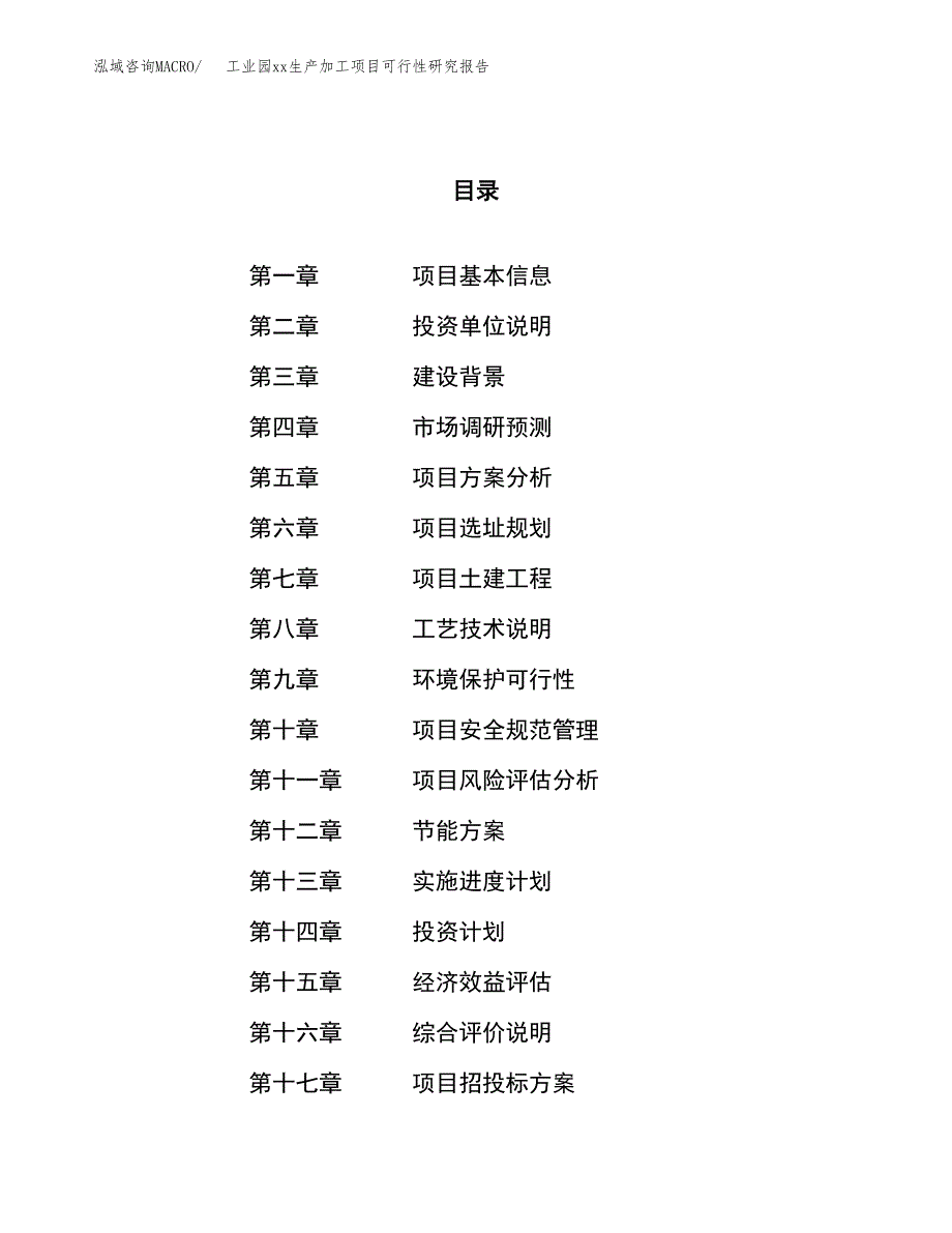 (投资11396.37万元，48亩）工业园xx生产加工项目可行性研究报告_第1页