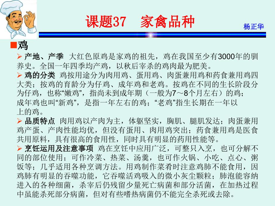 烹饪原料 教学课件 ppt 作者 杨正华模块3  动物性原料 课题37  家禽品种_第1页