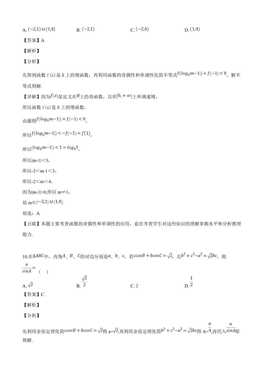 广西桂林、崇左市2019届高三5月联合模拟数学理科试题（解析版）_第5页