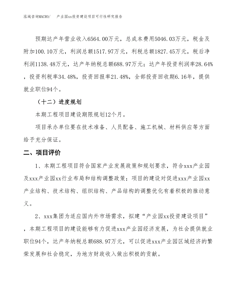 (投资5300.79万元，28亩）产业园xx投资建设项目可行性研究报告_第4页