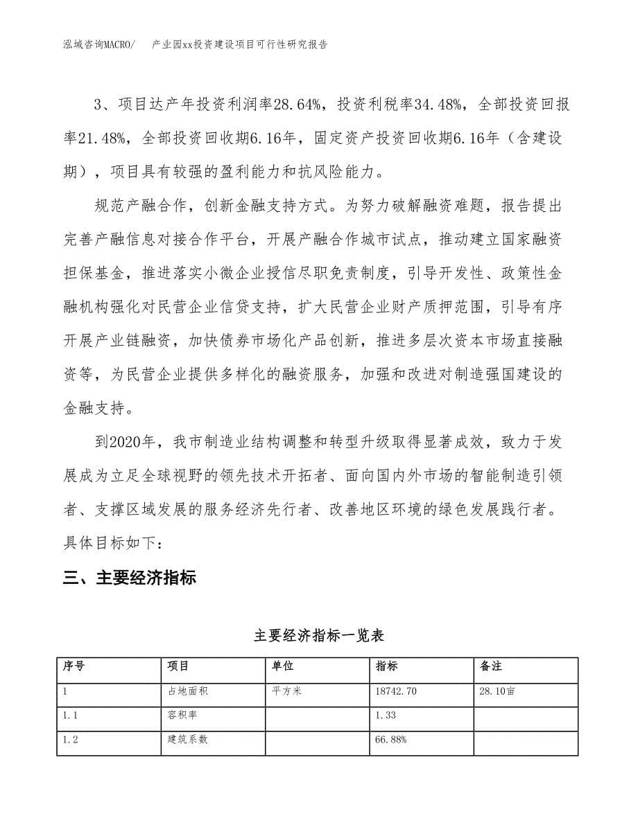 (投资5300.79万元，28亩）产业园xx投资建设项目可行性研究报告_第5页