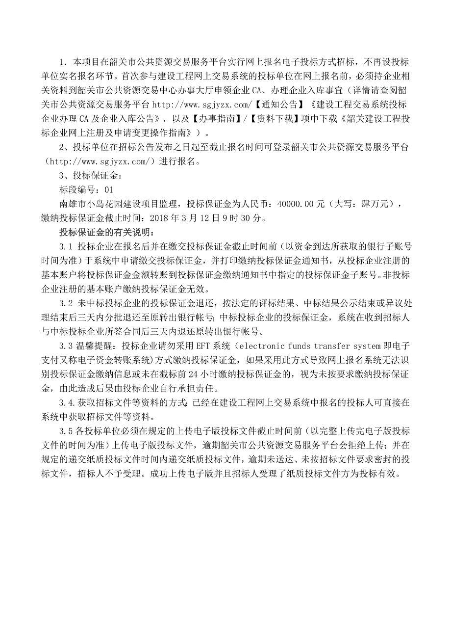 南雄小岛花园建设项目监理招标公告.doc_第3页