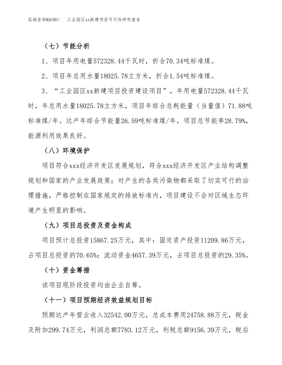 (投资15867.25万元，64亩）工业园区xx新建项目可行性研究报告_第3页