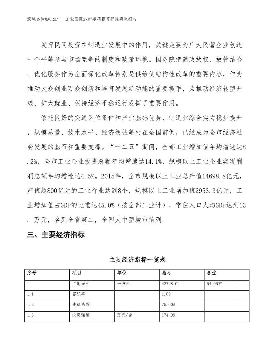 (投资15867.25万元，64亩）工业园区xx新建项目可行性研究报告_第5页