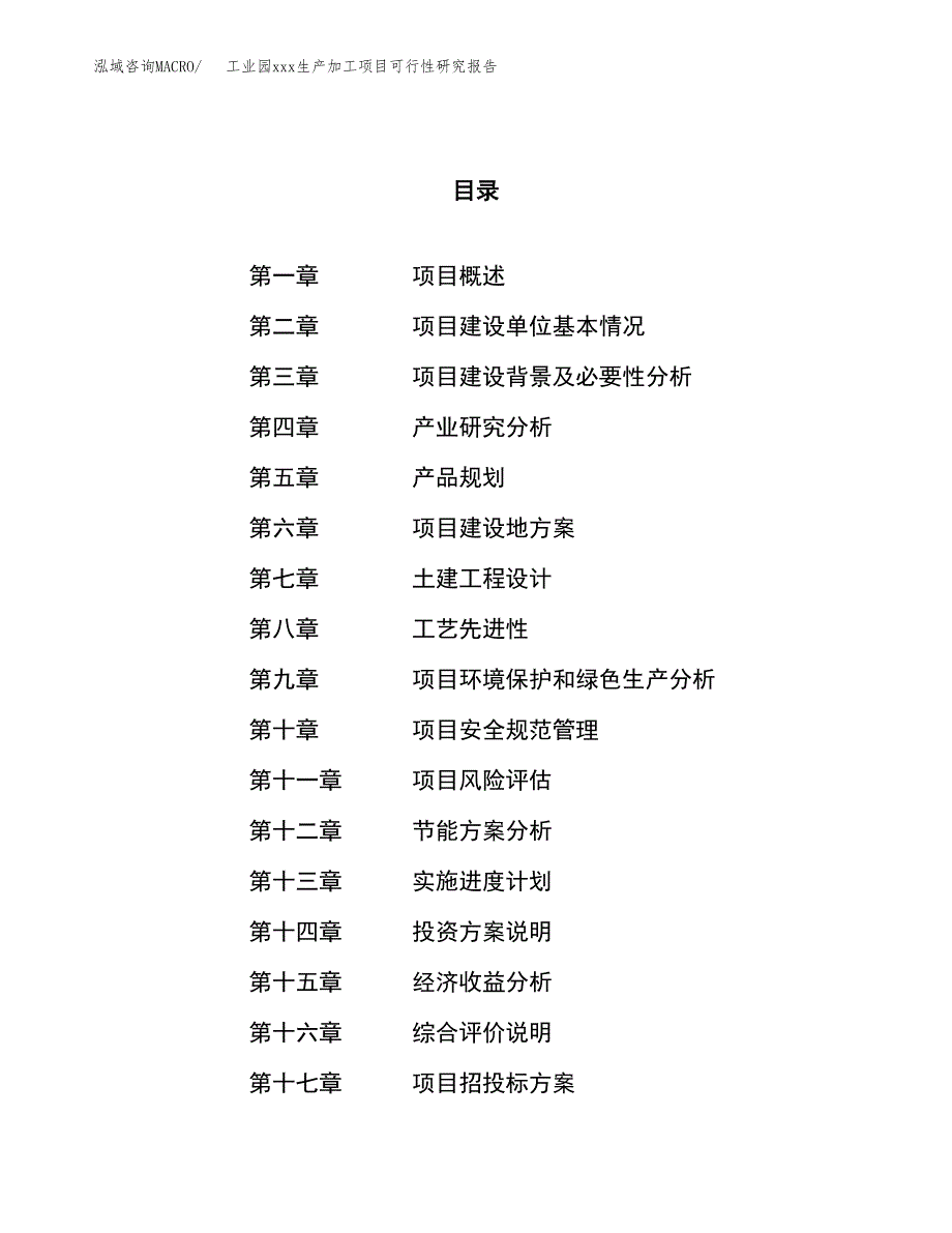 (投资12288.53万元，54亩）工业园xx生产加工项目可行性研究报告_第1页