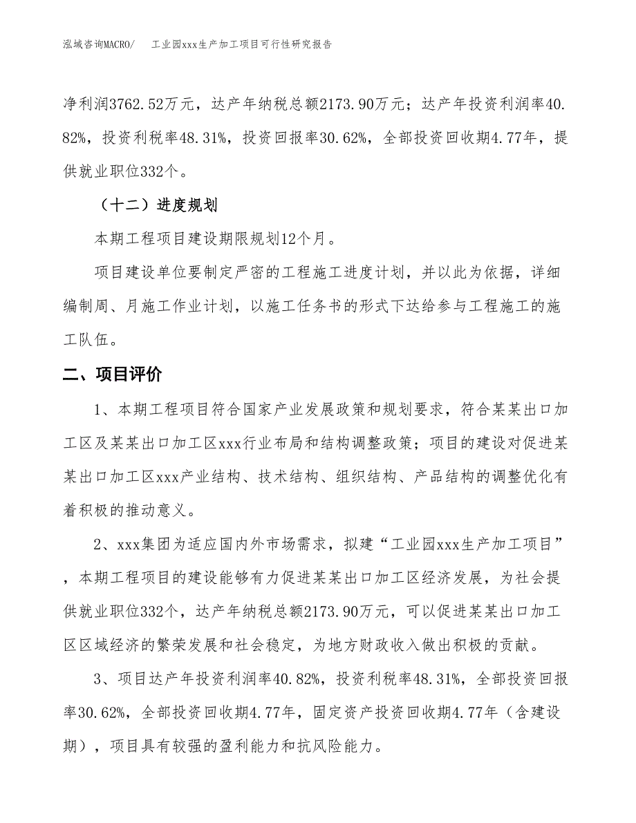 (投资12288.53万元，54亩）工业园xx生产加工项目可行性研究报告_第4页