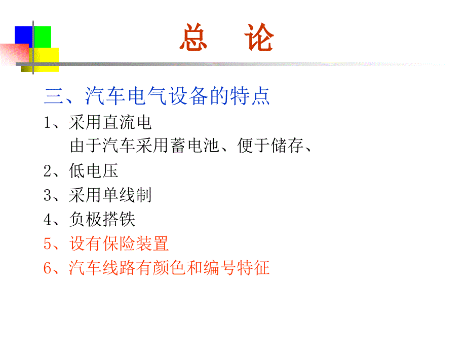 汽车电器设备构造与检修 教学课件 ppt 作者 胡光辉 绪论_第3页