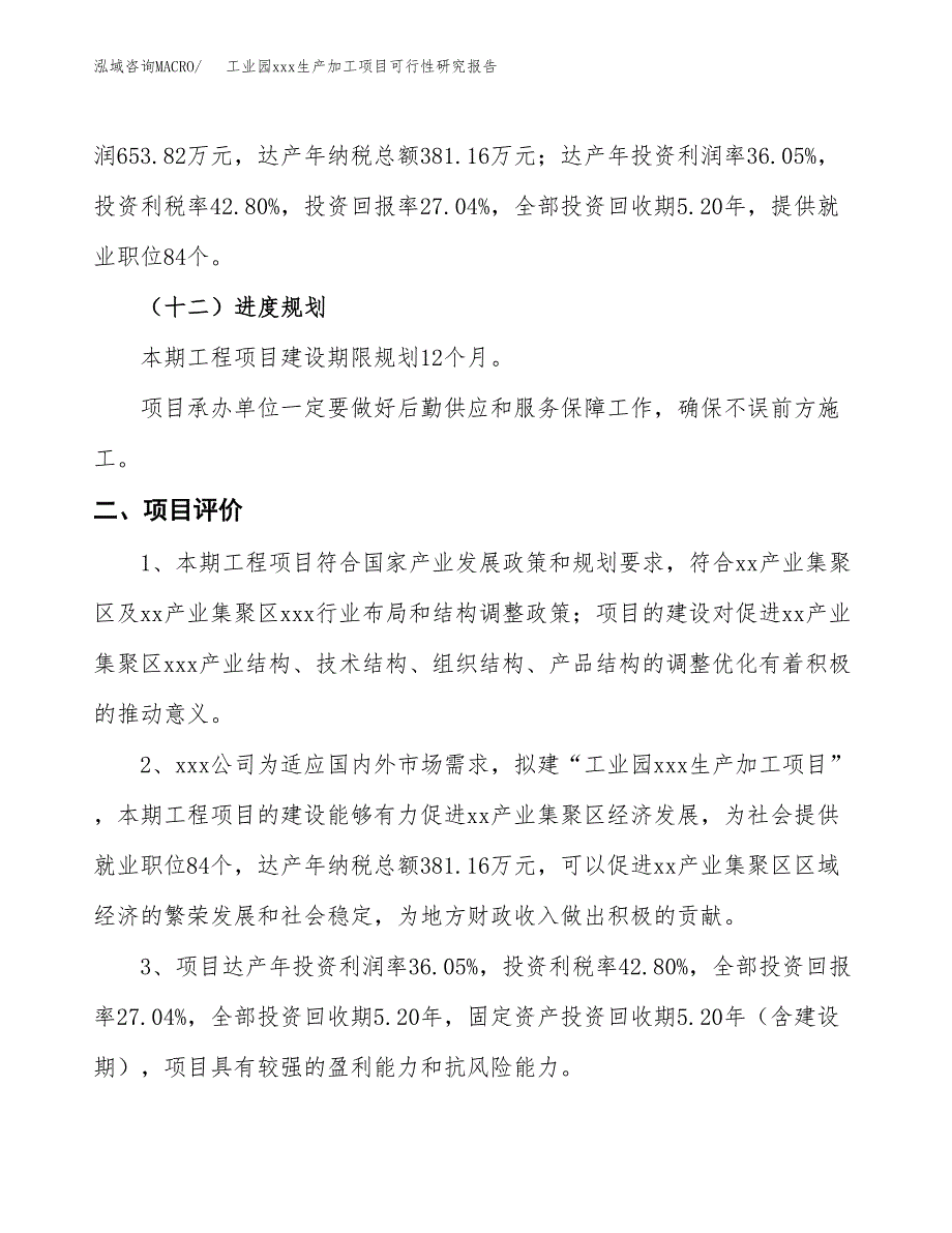 (投资2418.37万元，11亩）工业园xx生产加工项目可行性研究报告_第4页