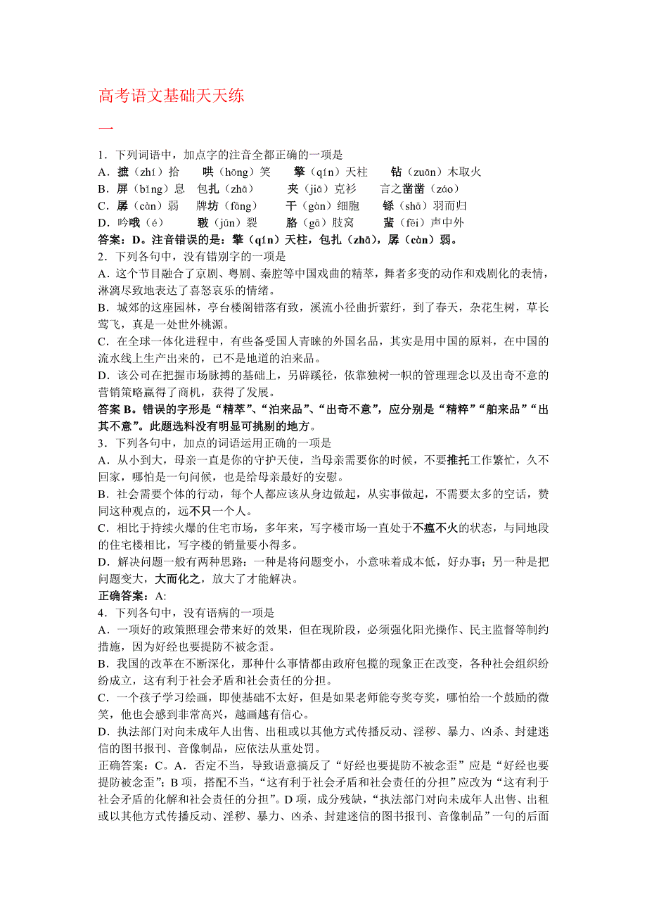 2018高中语文基础知识天天练_第1页