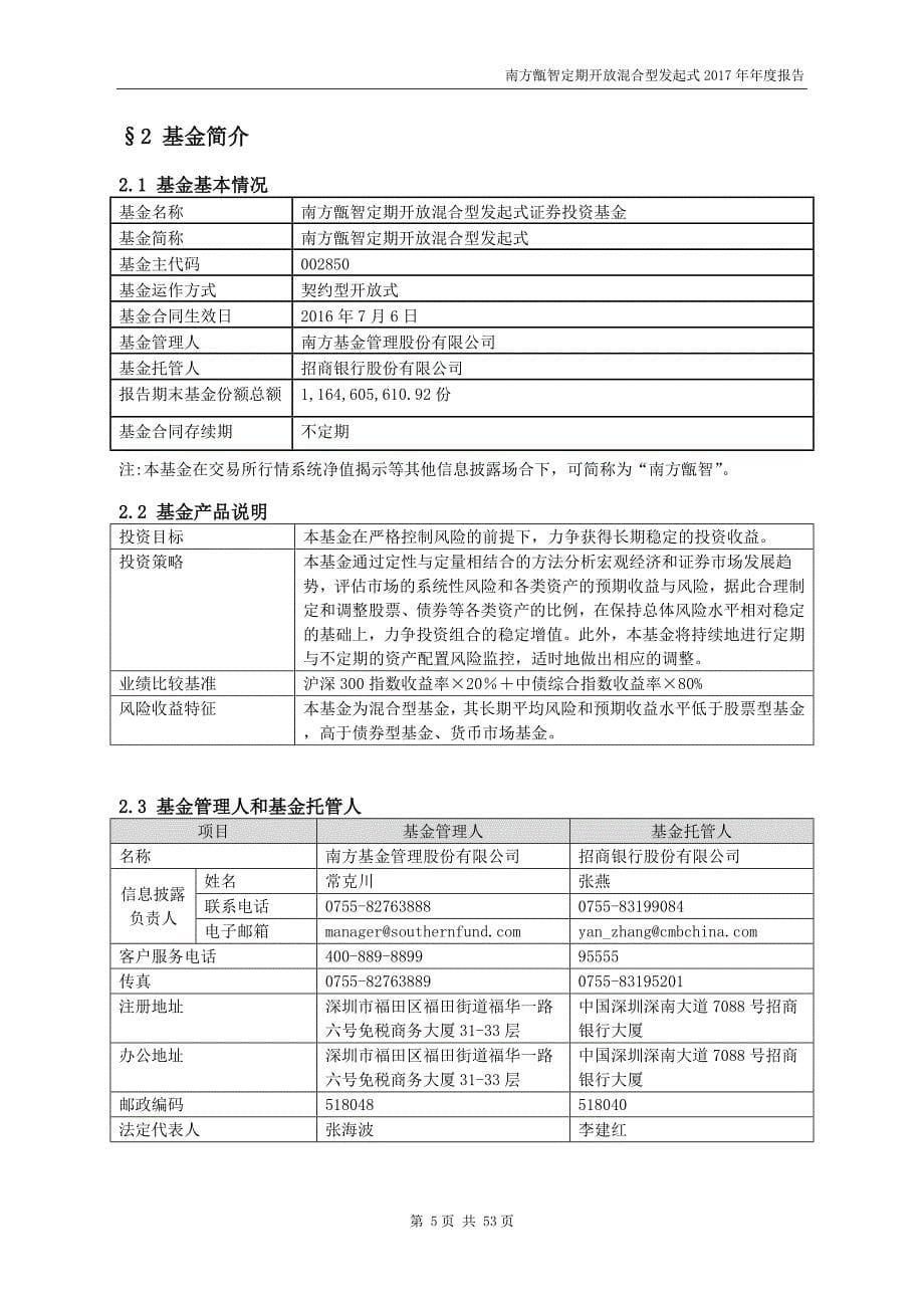 南方甑智定期开放混合型发起式投资基金2017年年度报告.doc_第5页