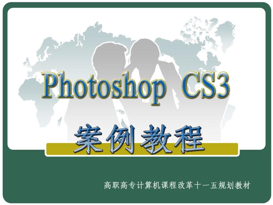 PHOTOSHOP CS3案例教程 教学课件 ppt 作者 顾艳林 模块3_第1页