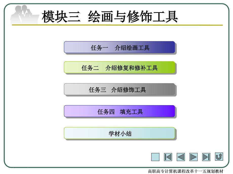 PHOTOSHOP CS3案例教程 教学课件 ppt 作者 顾艳林 模块3_第2页