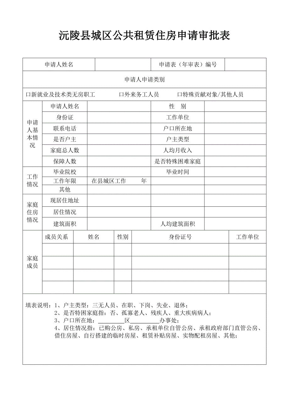 沅陵县城区公共租赁住房申请.doc_第2页