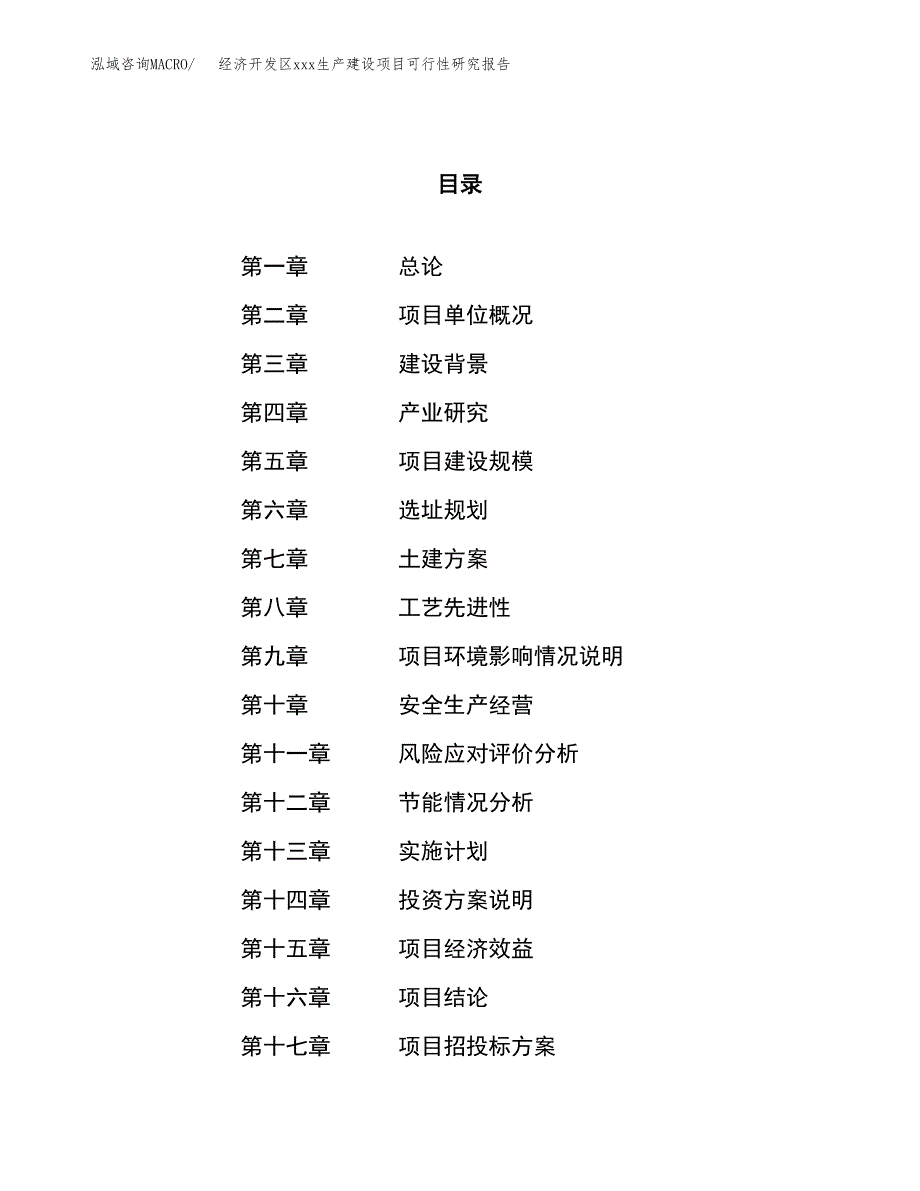 (投资12254.80万元，63亩）经济开发区xx生产建设项目可行性研究报告_第1页