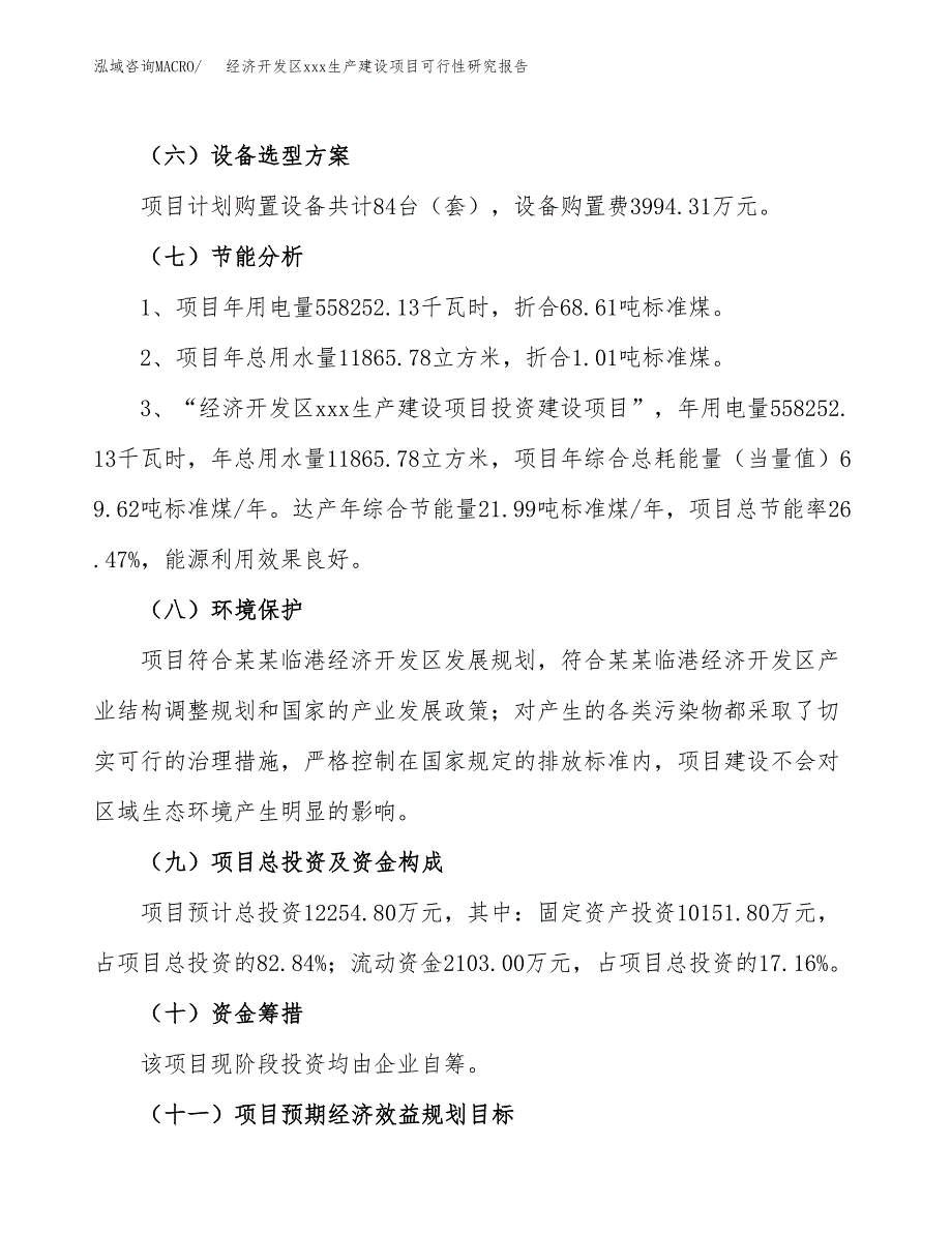 (投资12254.80万元，63亩）经济开发区xx生产建设项目可行性研究报告_第3页