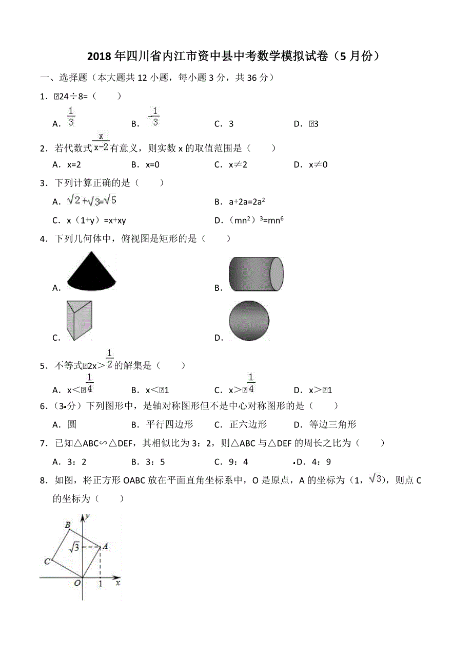 2018年5月四川省内江市资中县中考数学模拟试卷 含答案解析_第1页