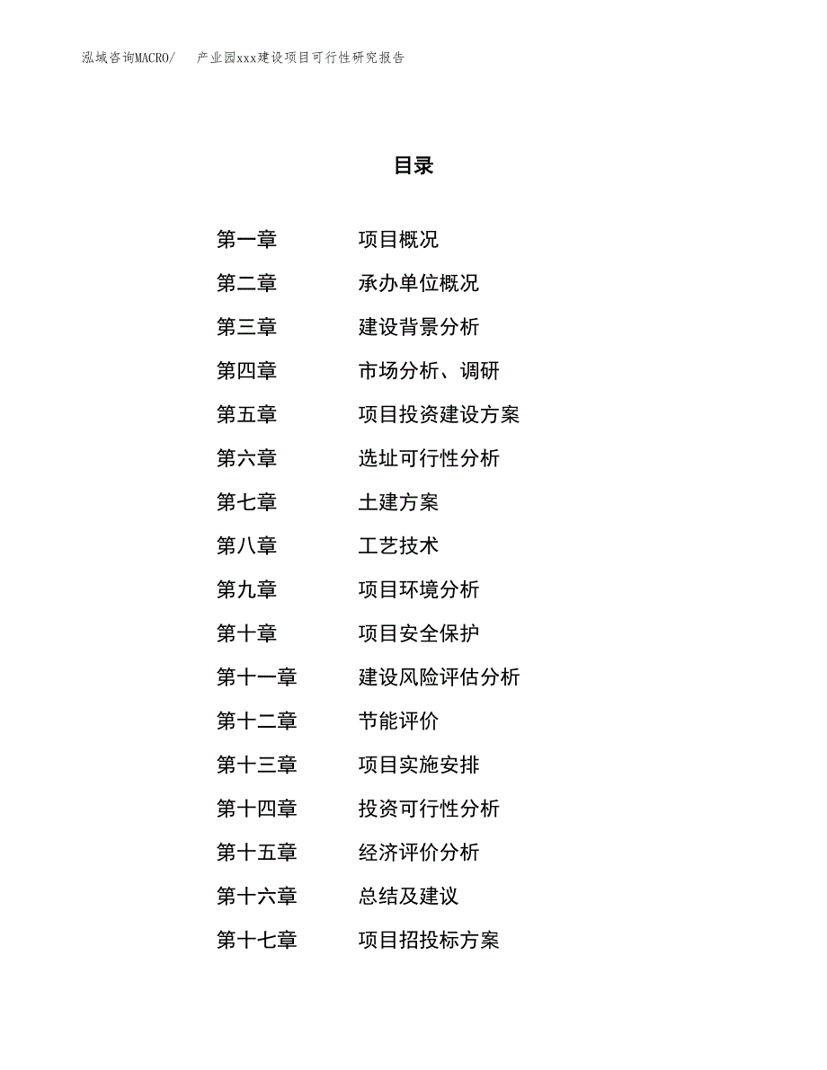 (投资7987.21万元，42亩）产业园xx建设项目可行性研究报告_第1页