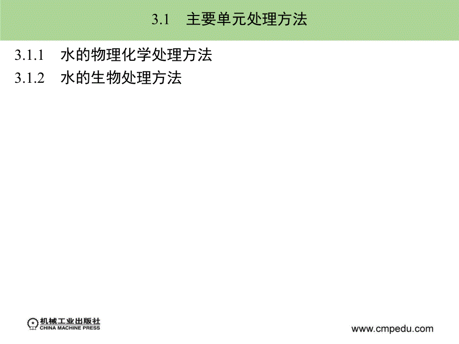 水质工程学  上册  教学课件 ppt 作者 谢水波 姜应和 主编 第3章_第2页