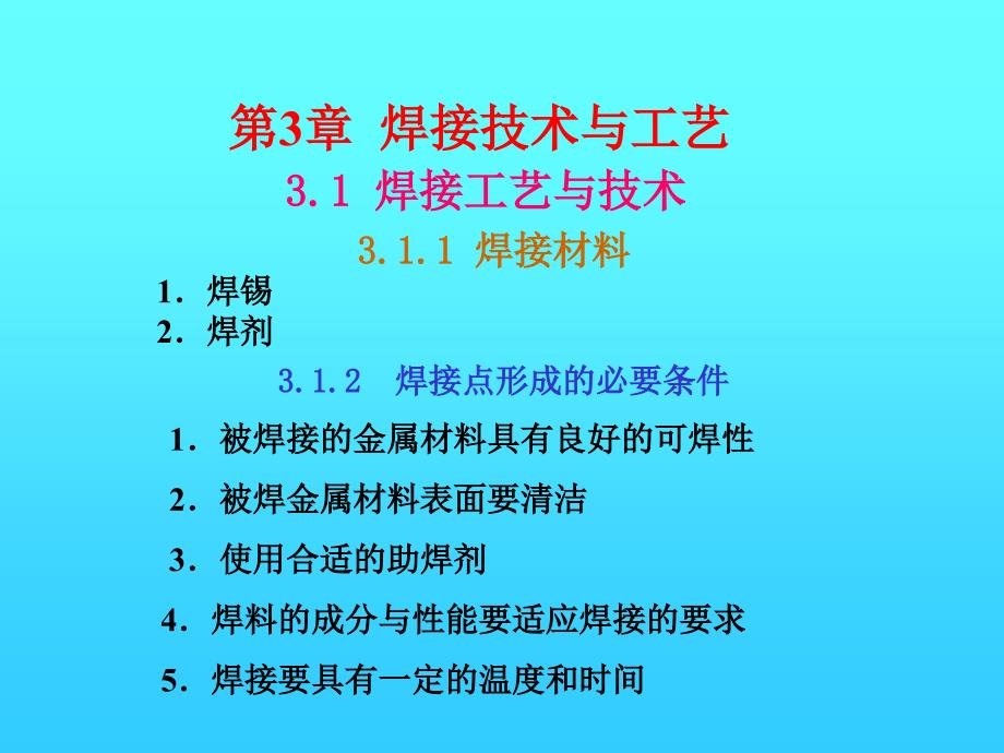 电子工艺与实训 教学课件 ppt 作者 佘明辉 第3章_第1页