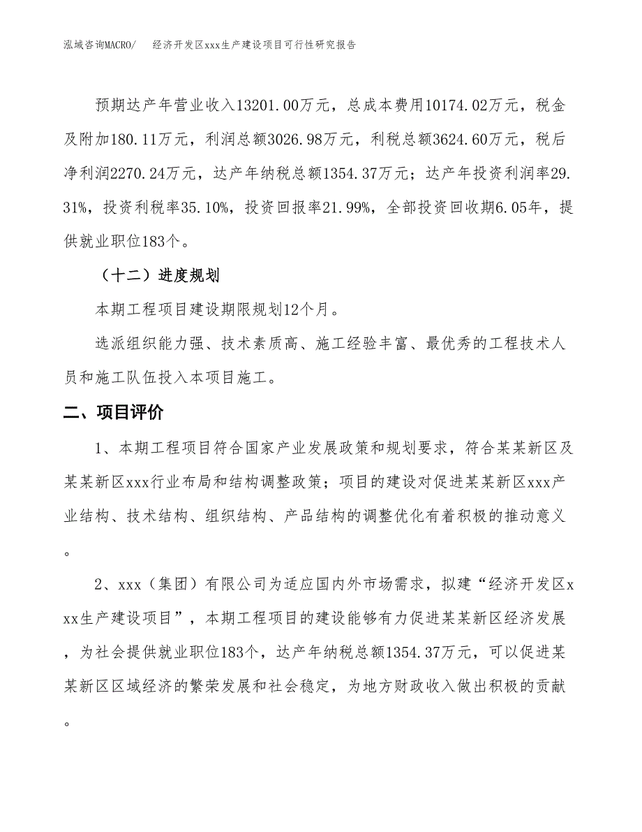 (投资10326.22万元，49亩）经济开发区xx生产建设项目可行性研究报告_第4页