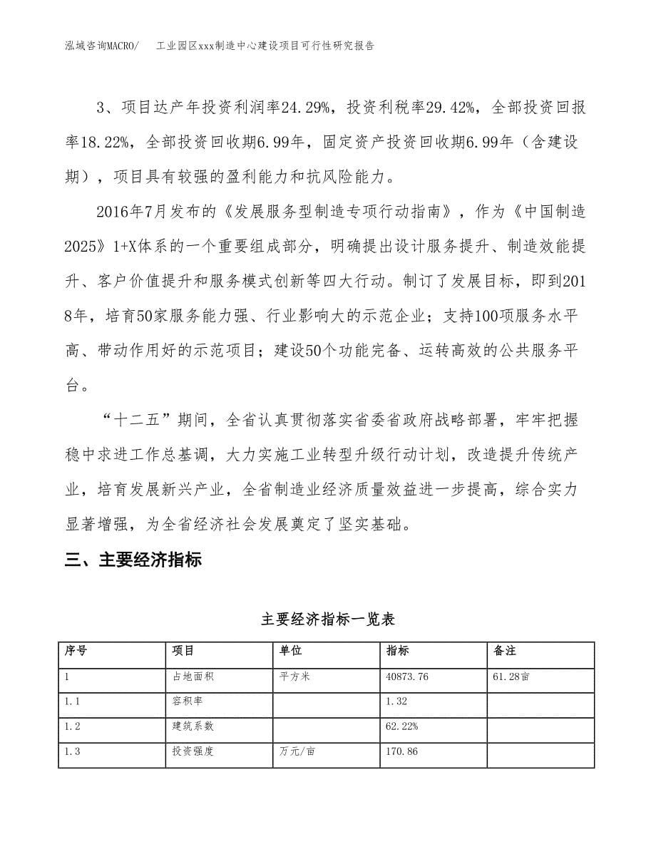 (投资11937.69万元，61亩）工业园区xx制造中心建设项目可行性研究报告_第5页