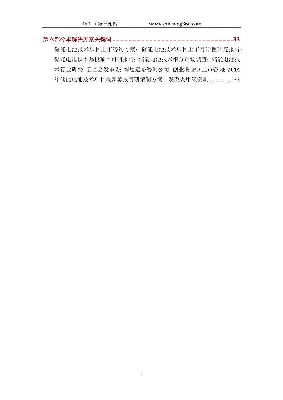 储能电池技术ipo上市咨询(2014年最新政策+募投可研+细分市场调查)综合解决_第3页