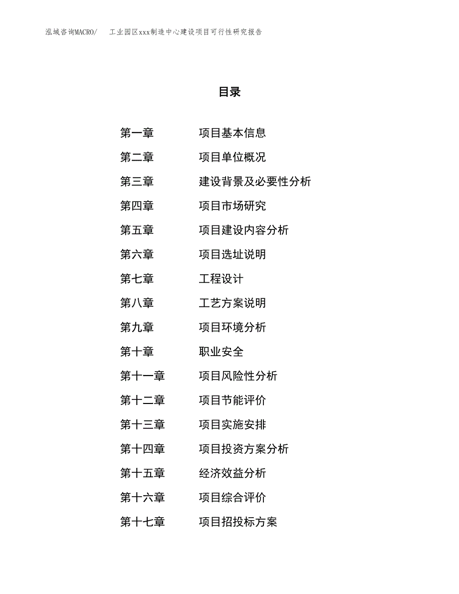 (投资14375.91万元，58亩）工业园区xx制造中心建设项目可行性研究报告_第1页