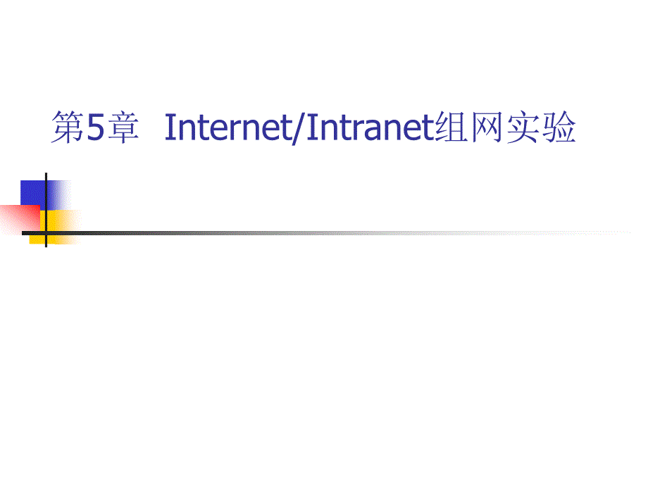 实用组网技术实训教程（第二版） 教学课件 ppt 作者 陈月波 主编 范一鸣　黄种德 副主编 第5章_第1页