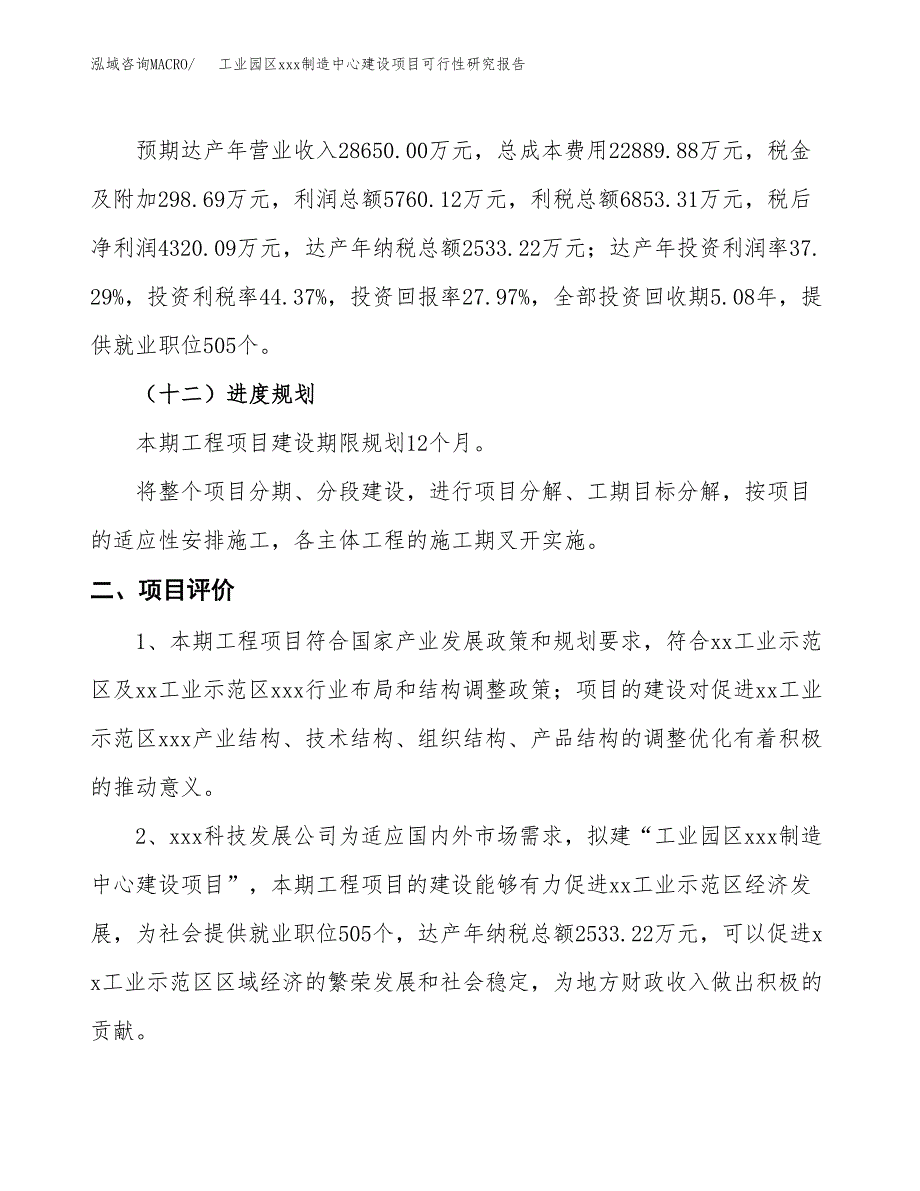 (投资15447.50万元，76亩）工业园区xx制造中心建设项目可行性研究报告_第4页