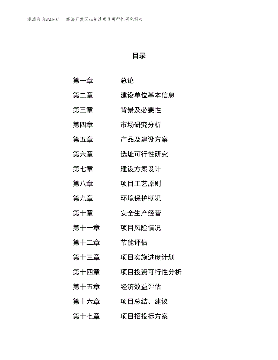 (投资2898.29万元，11亩）经济开发区xx制造项目可行性研究报告_第1页