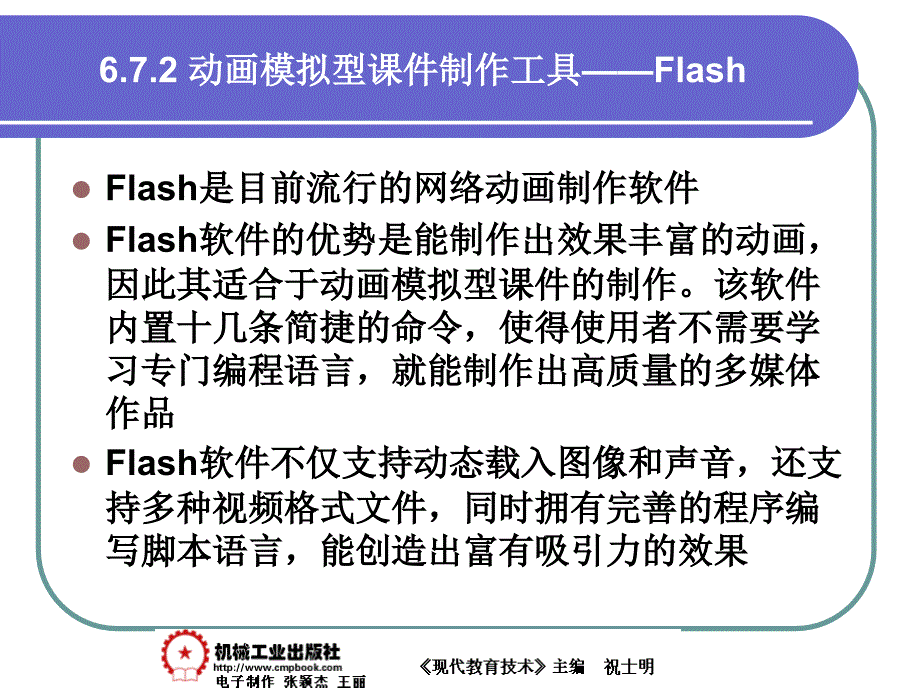 现代教育技术 教学课件 ppt 作者 祝士明现代教育技术06章 6-7_第2页