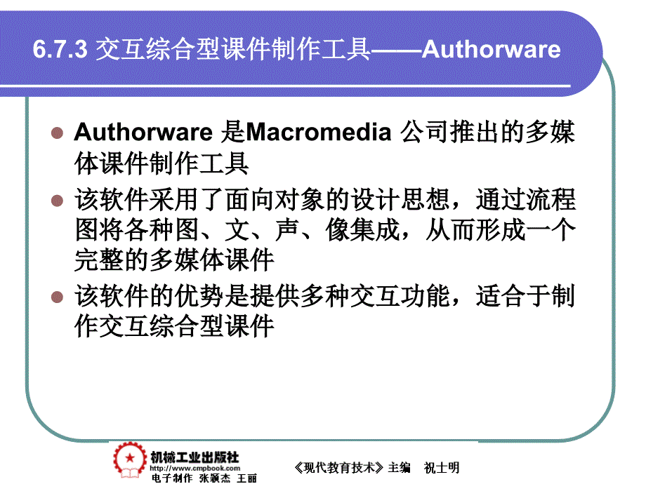 现代教育技术 教学课件 ppt 作者 祝士明现代教育技术06章 6-7_第3页