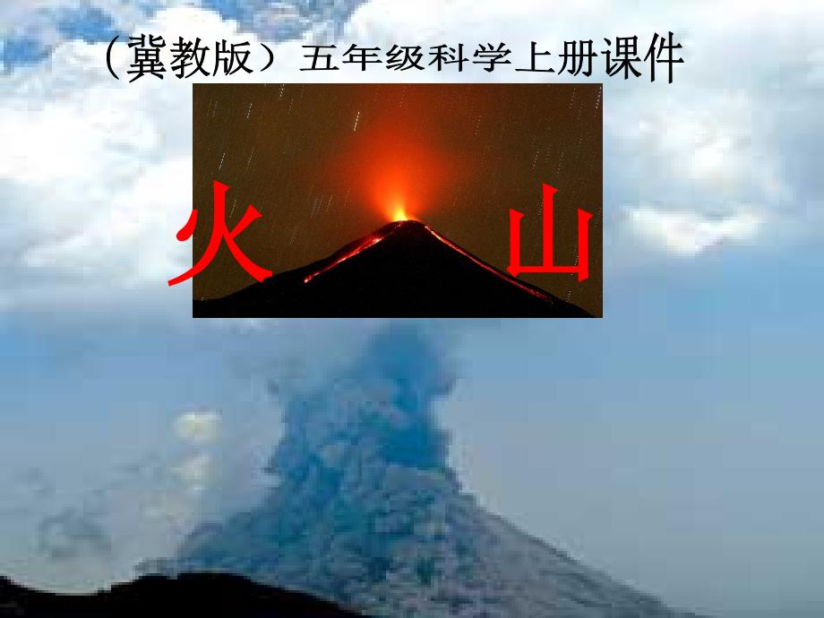 科学五年级上冀教版5.20火山课件1_第4页