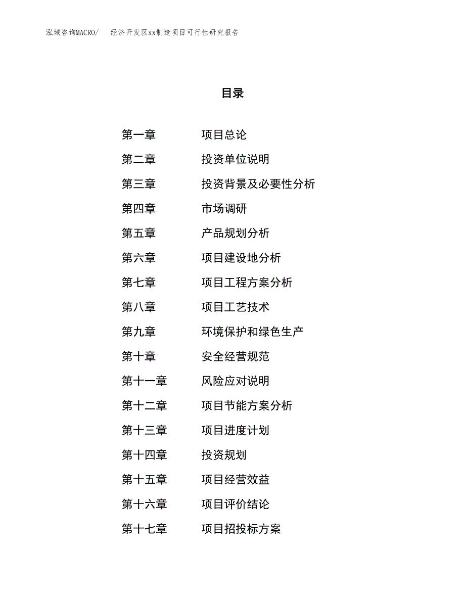 (投资11673.13万元，48亩）经济开发区xx制造项目可行性研究报告_第1页