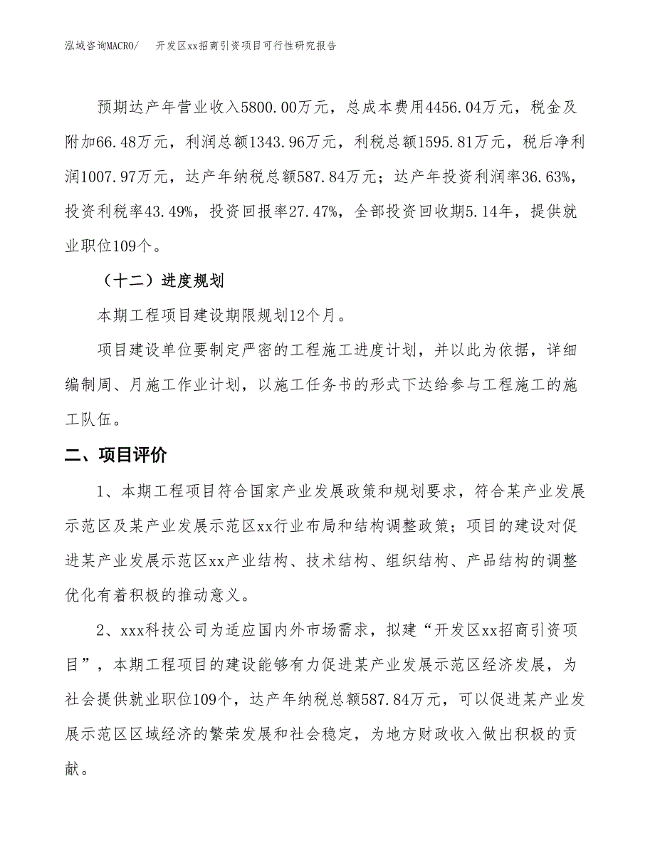 (投资3669.21万元，17亩）开发区xx招商引资项目可行性研究报告_第4页