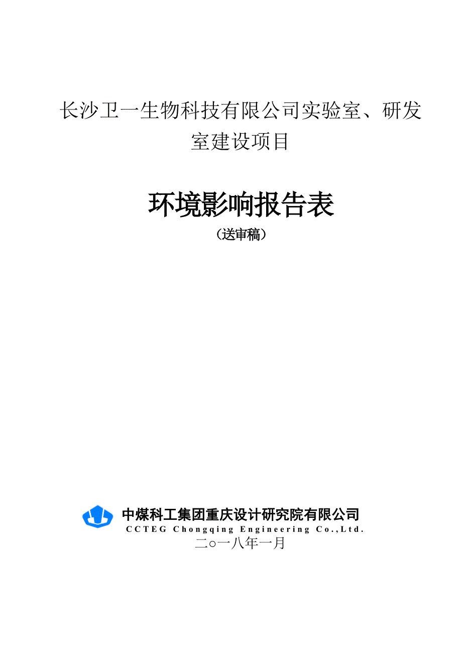 长沙卫一生物科技有限公司实验室、研发室建设项目环境影响报告表.doc_第1页