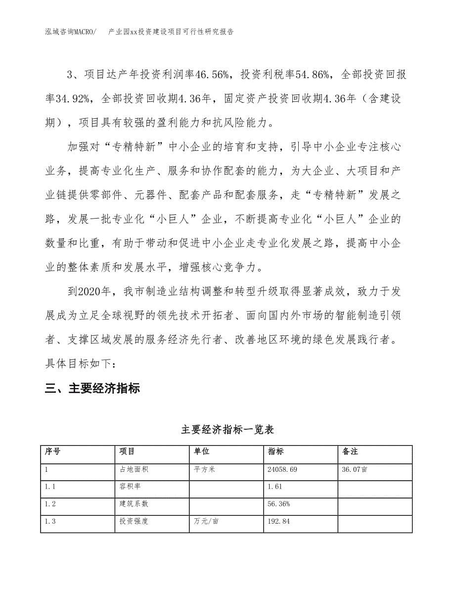 (投资8634.18万元，36亩）产业园xx投资建设项目可行性研究报告_第5页