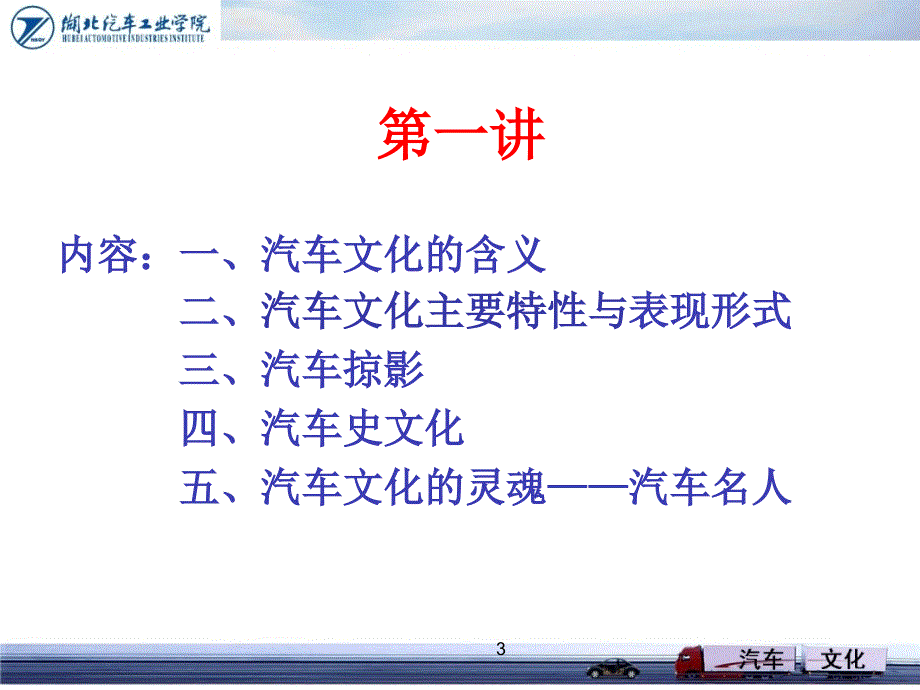 汽车文化 教学课件 ppt 作者 沈国助 肖生发 1汽车文化第一讲1_第3页