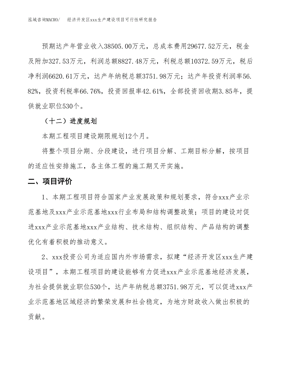 (投资15536.47万元，68亩）经济开发区xx生产建设项目可行性研究报告_第4页