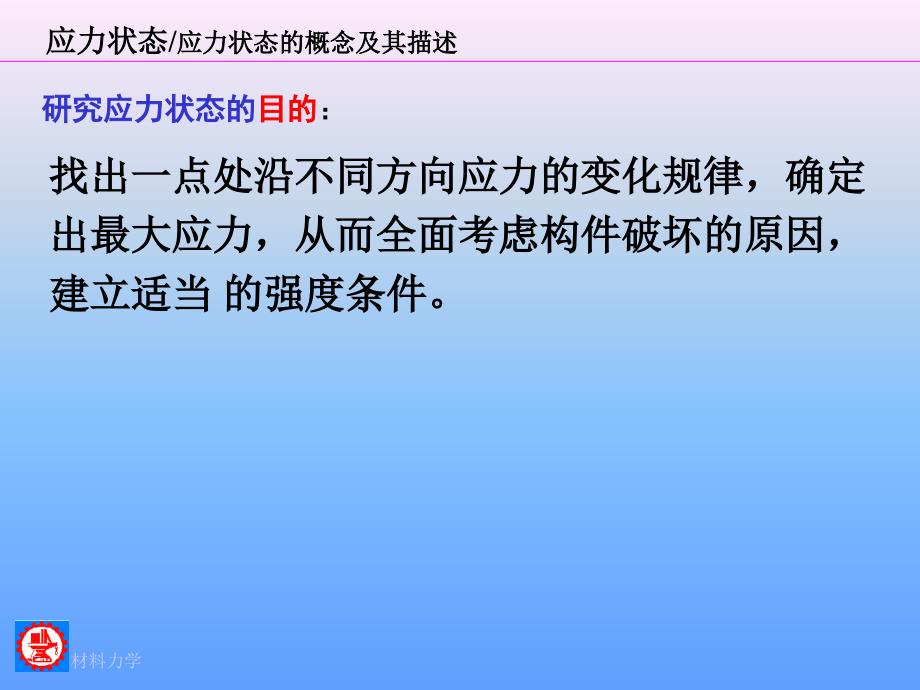 材料力学 Ⅰ  第2版  教学课件 ppt 作者 金忠谋 9 应力状态_第4页