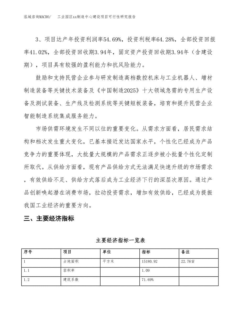 (投资5321.89万元，23亩）工业园区xx制造中心建设项目可行性研究报告_第5页