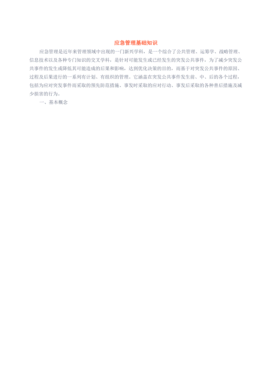 应急知识——应急管理基础知识_第1页