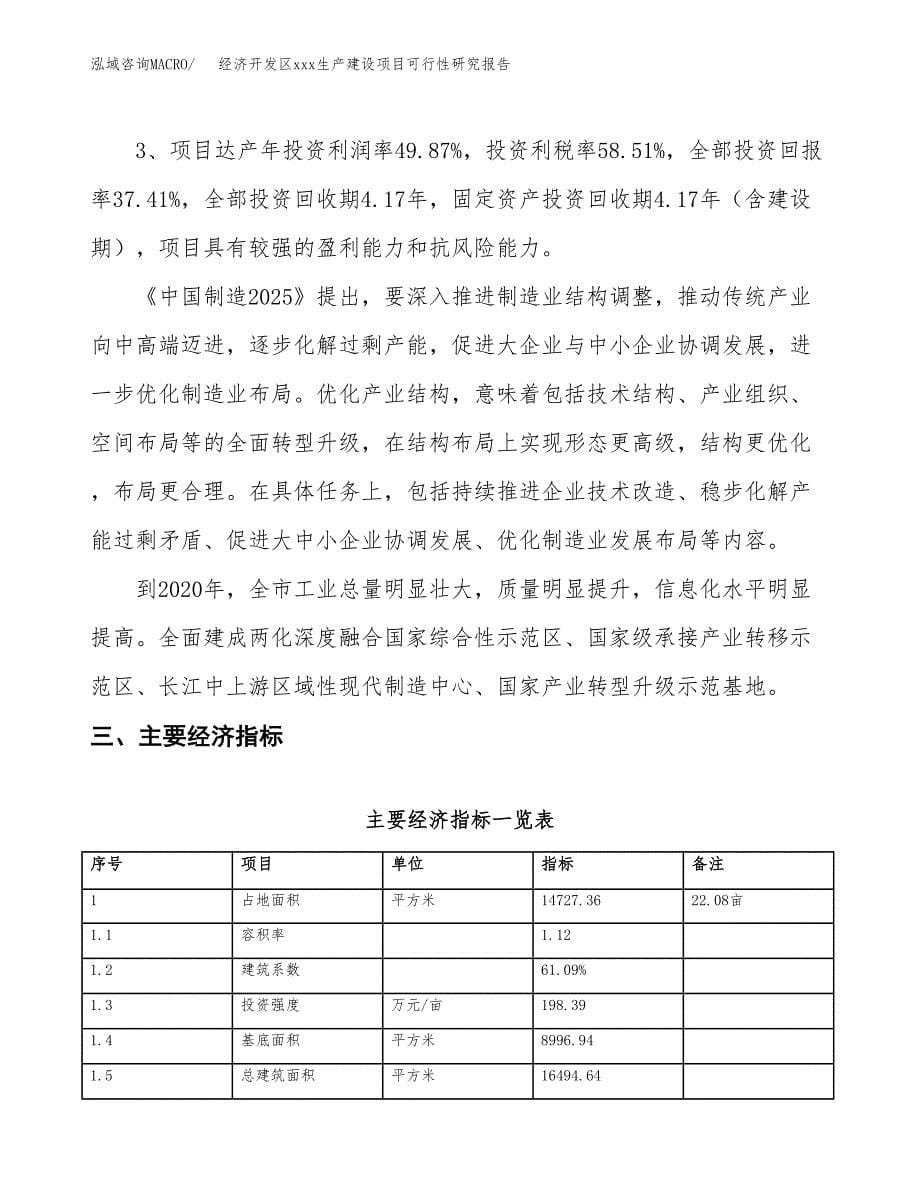 (投资6302.25万元，22亩）经济开发区xx生产建设项目可行性研究报告_第5页