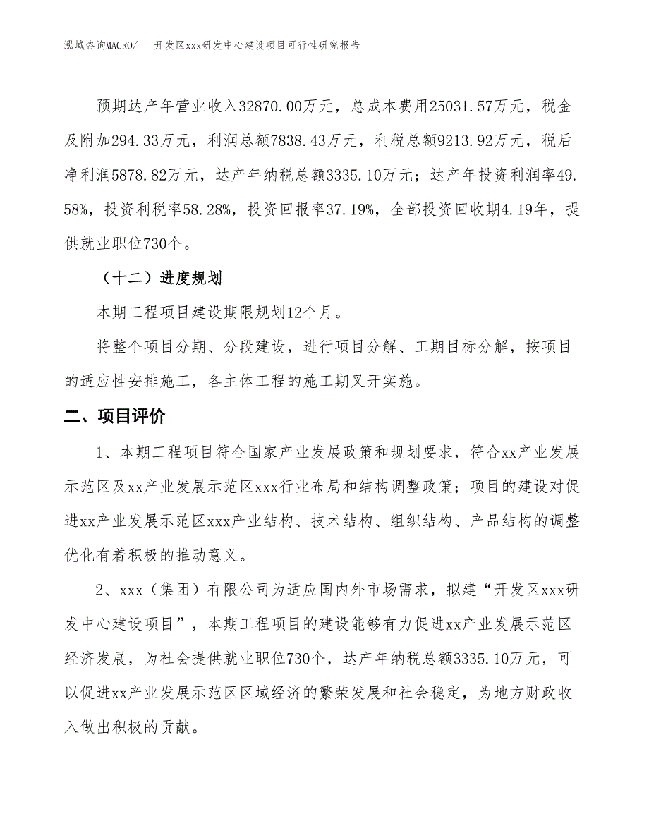 (投资15808.93万元，62亩）开发区xx研发中心建设项目可行性研究报告_第4页