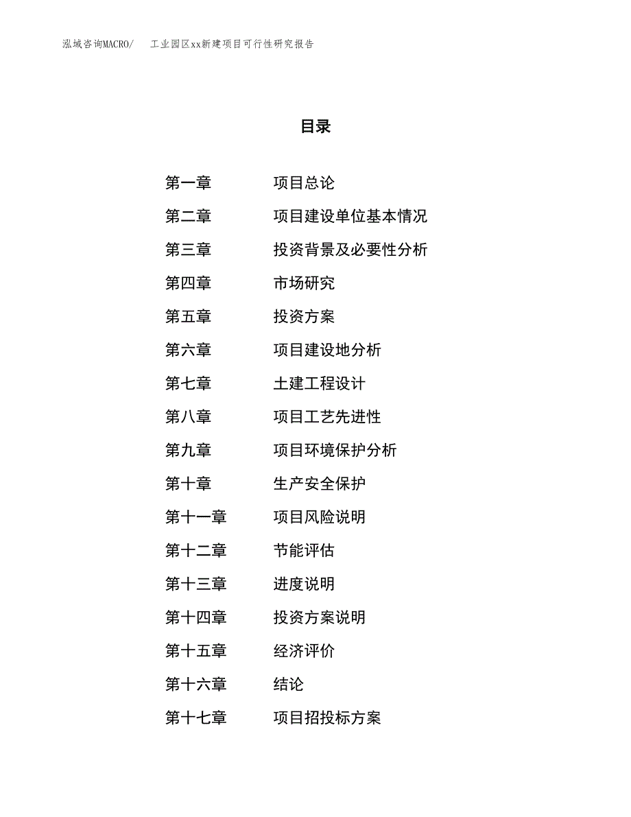 (投资4675.34万元，24亩）工业园区xxx新建项目可行性研究报告_第1页