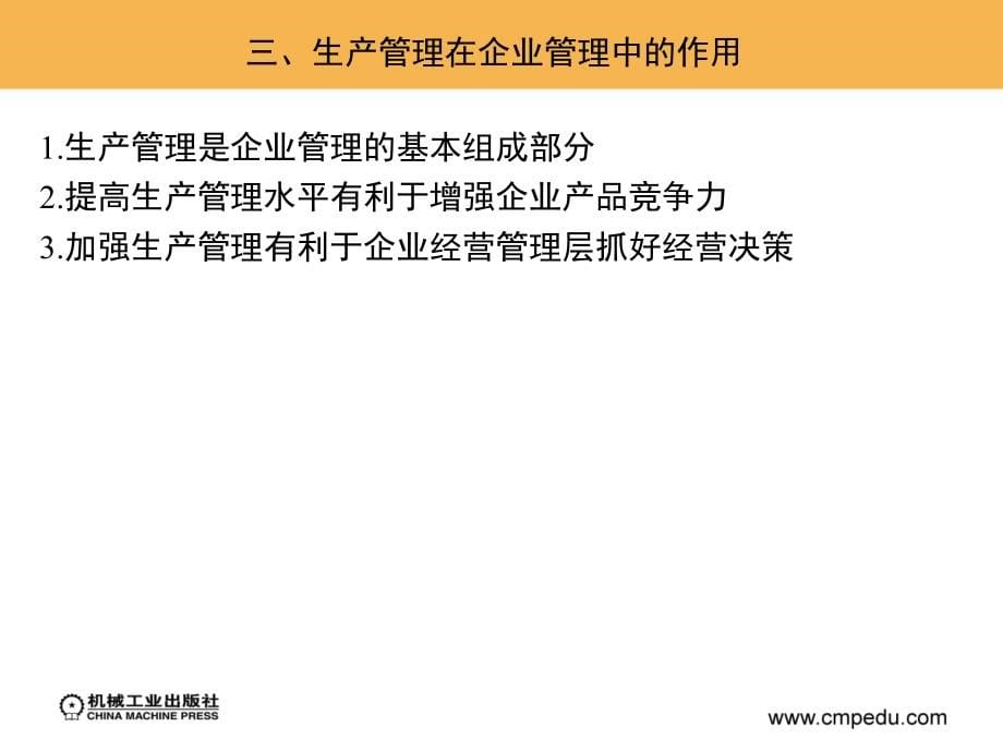 现代企业管理 第2版 教学课件 ppt 作者 高海晨 _ 第四章　现代企业生产管理_第5页