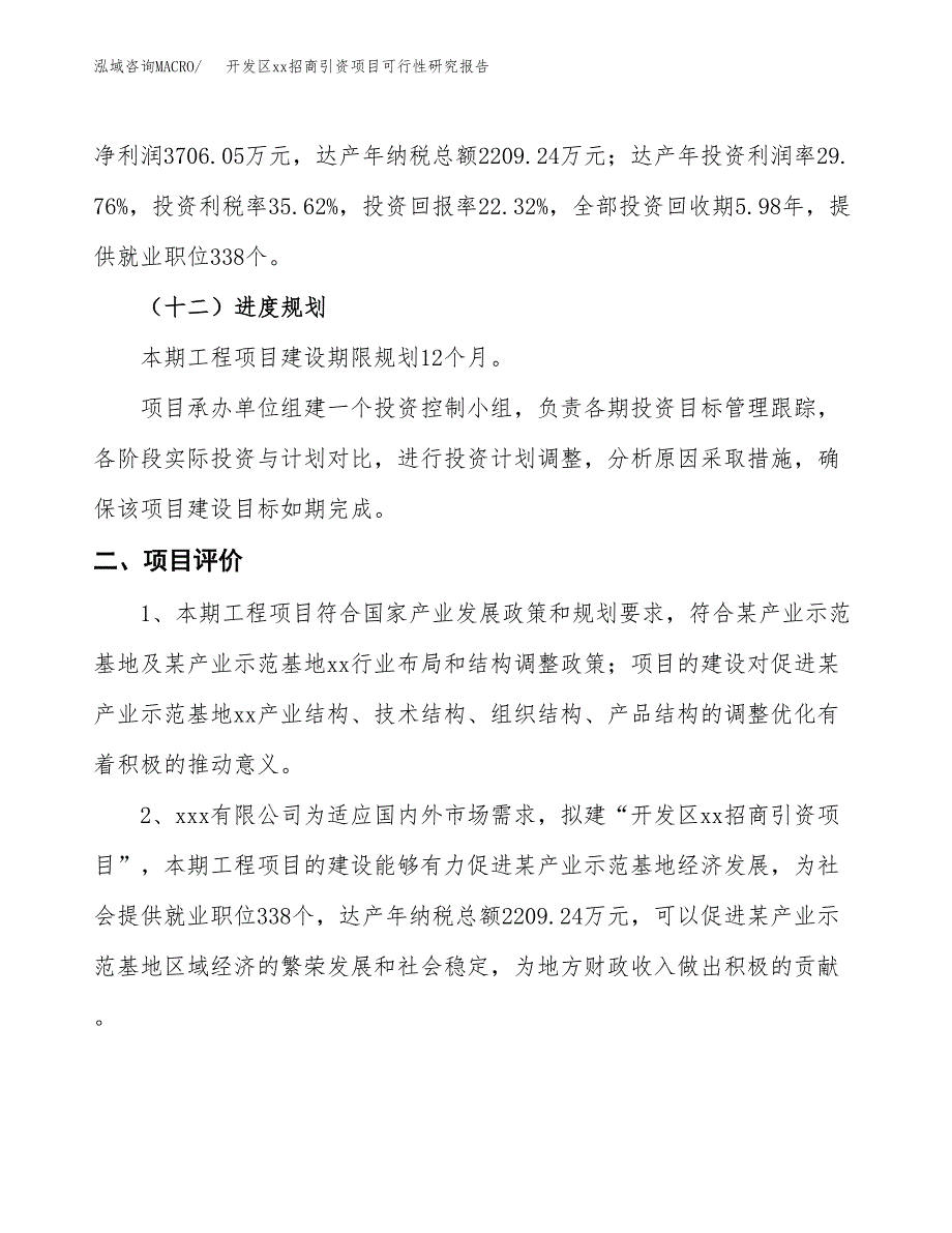 (投资16606.94万元，79亩）开发区xxx招商引资项目可行性研究报告_第4页